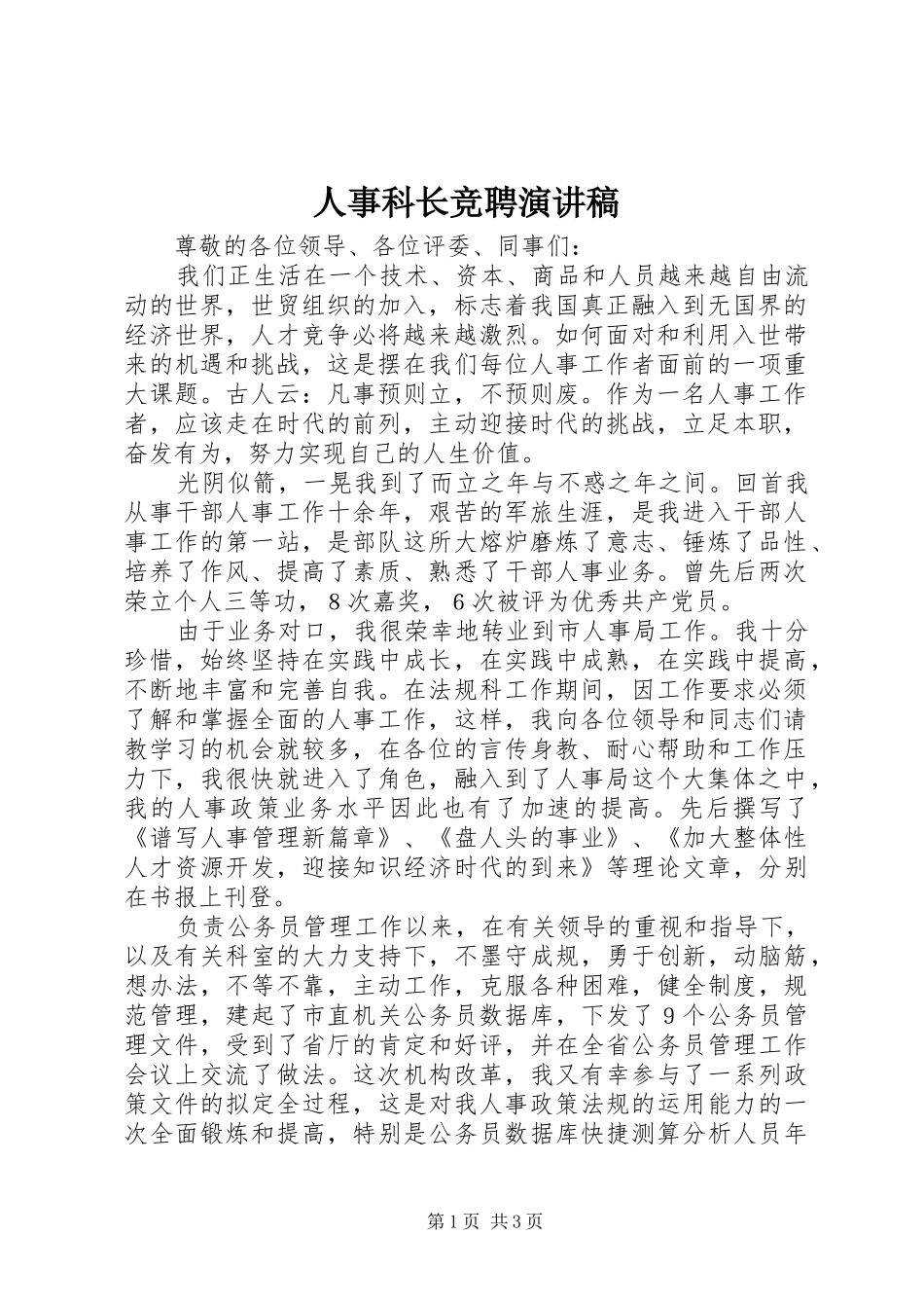 人事科长竞聘演讲稿_第1页