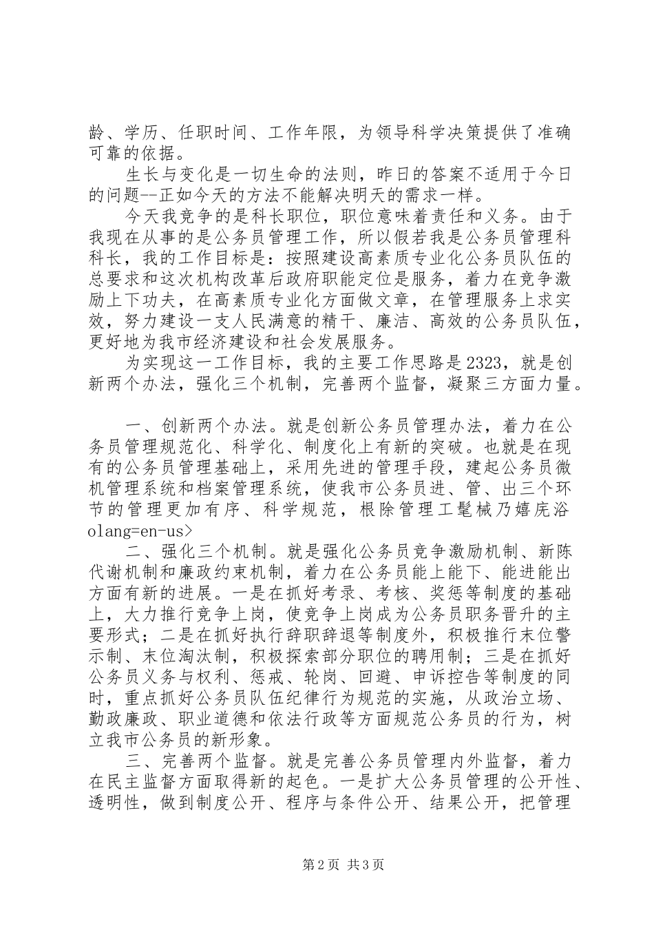 人事科长竞聘演讲稿_第2页