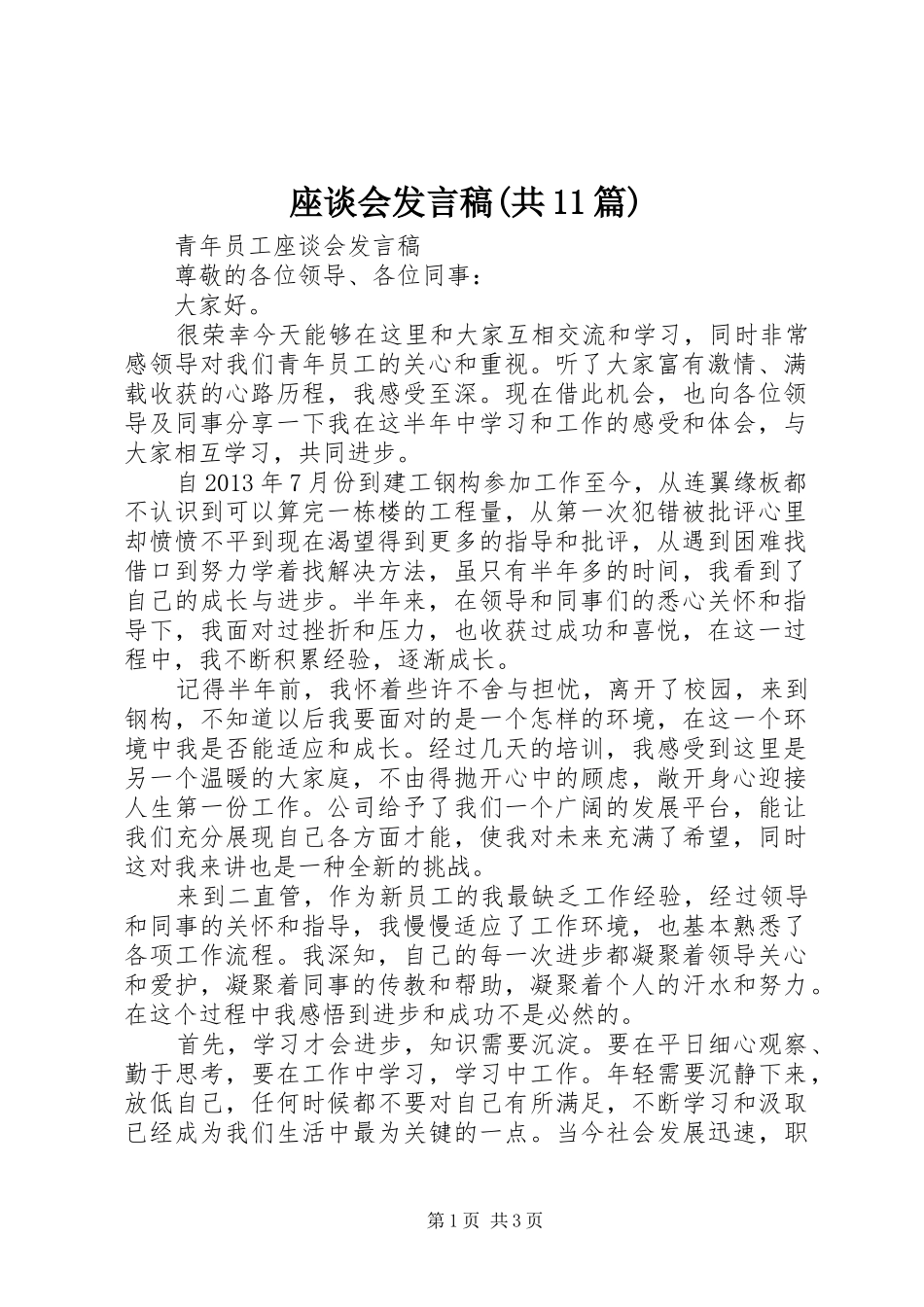 座谈会发言稿(共11篇)_第1页