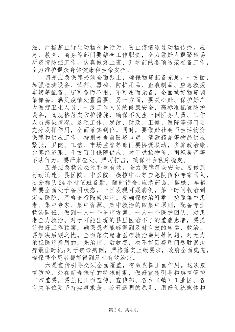 疫情防控工作领导小组会议讲话_第3页