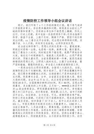 疫情防控工作领导小组会议讲话