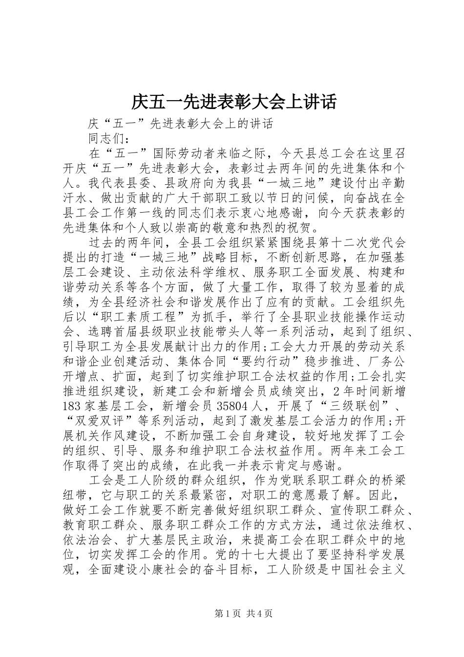 庆五一先进表彰大会上讲话_第1页