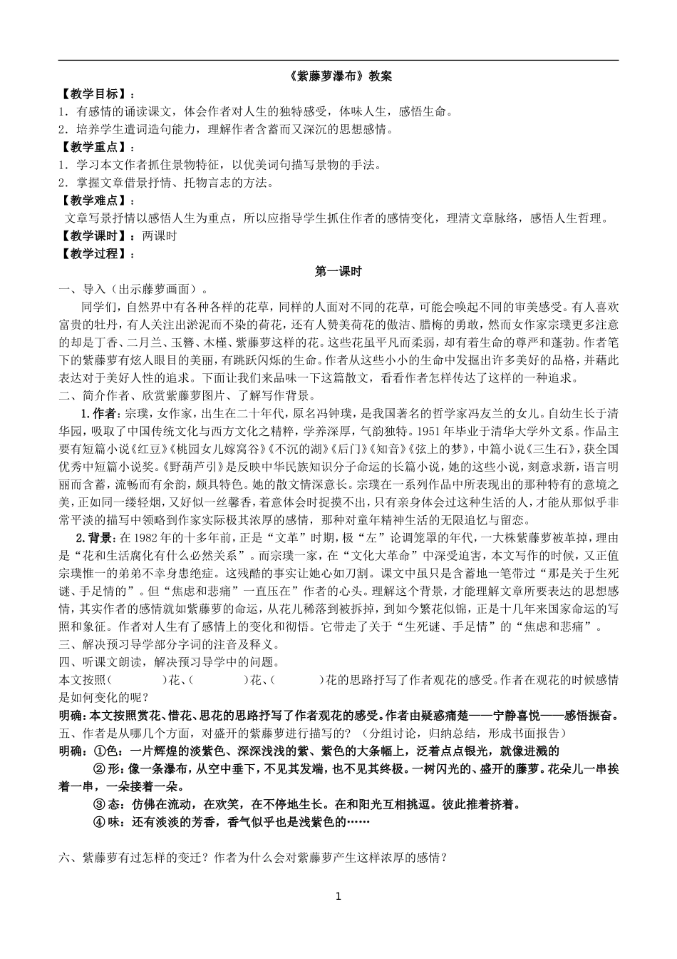 紫藤萝瀑布教案_第1页