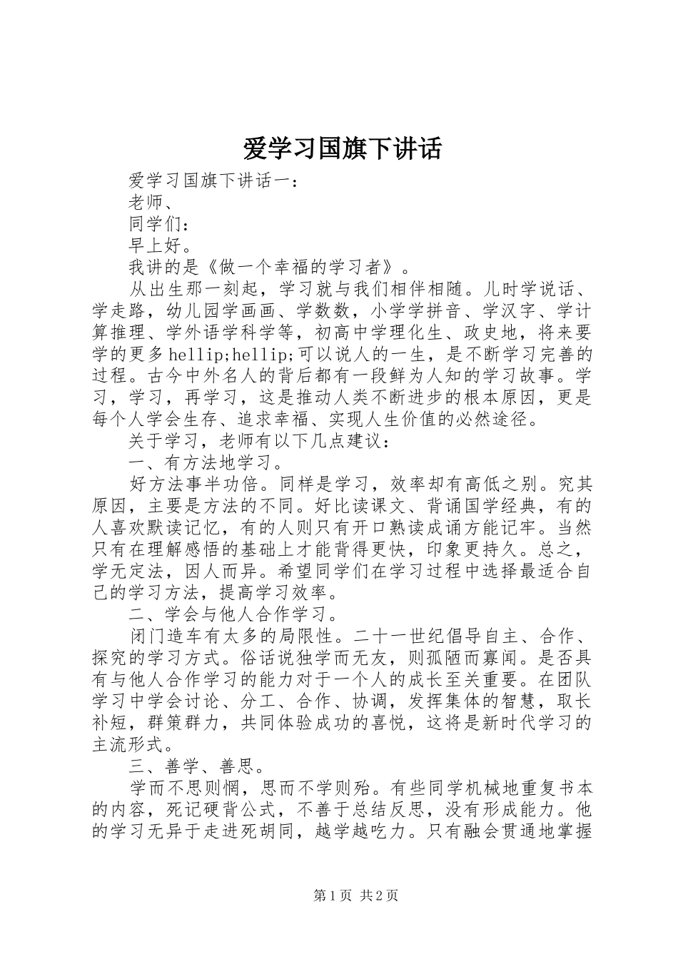 爱学习国旗下讲话_第1页
