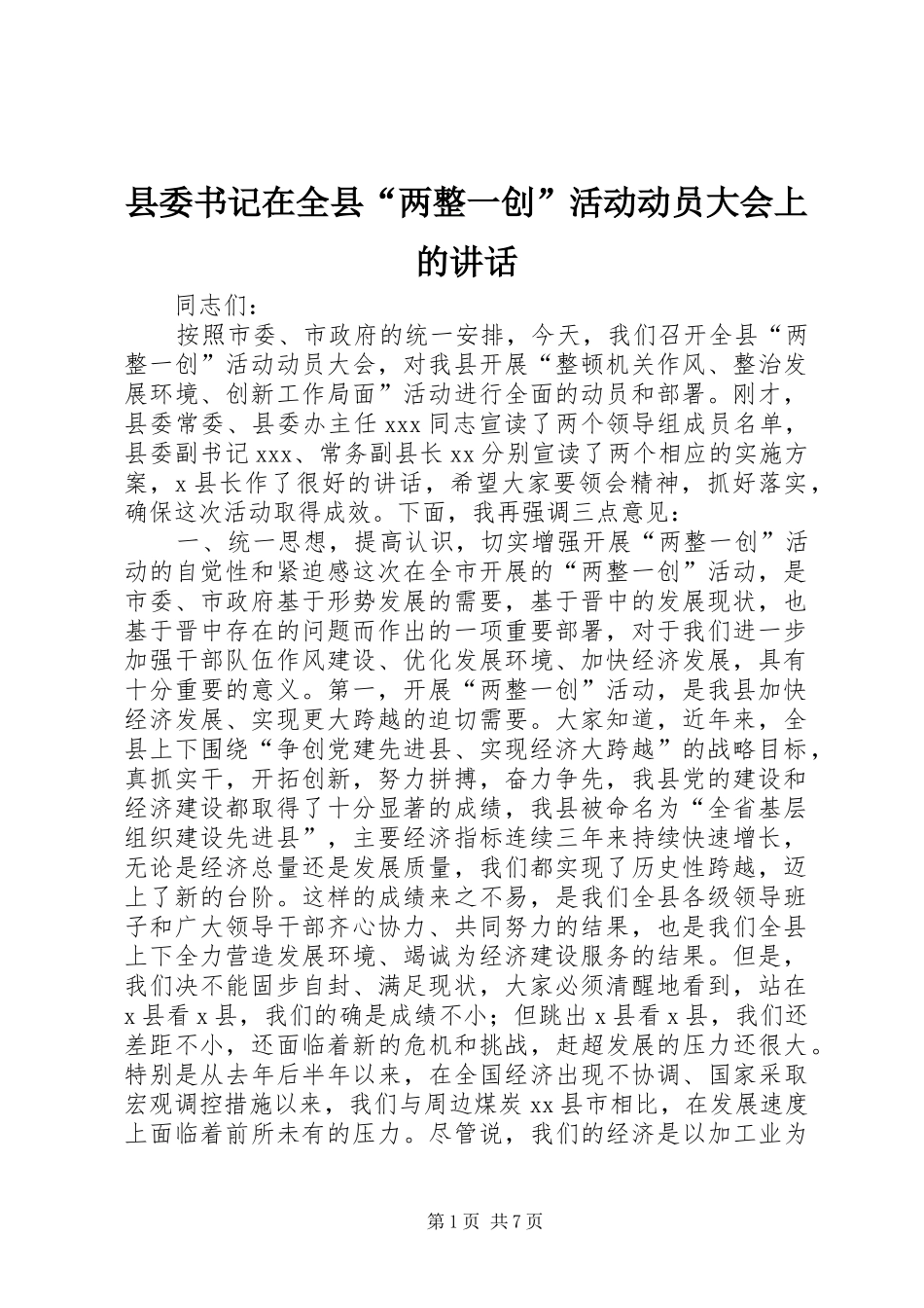 县委书记在全县“两整一创”活动动员大会上的讲话_第1页