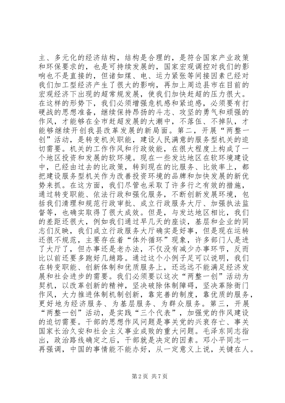 县委书记在全县“两整一创”活动动员大会上的讲话_第2页
