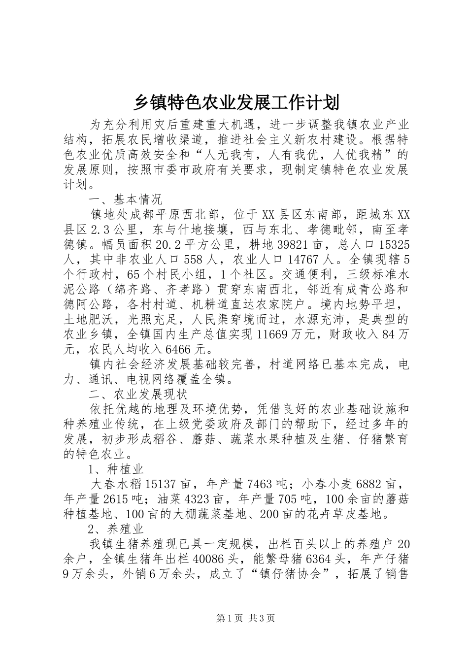 乡镇特色农业发展工作计划_第1页