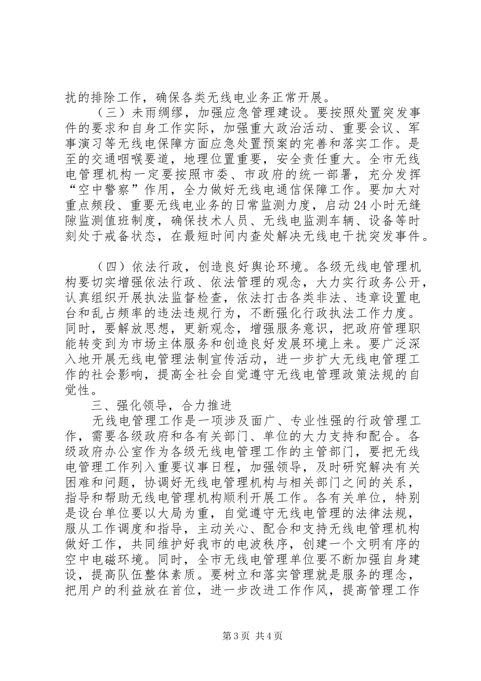 市无线电管理工作大会发言稿_第3页