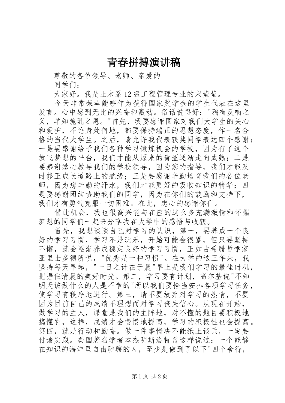 青春拼搏演讲稿_第1页