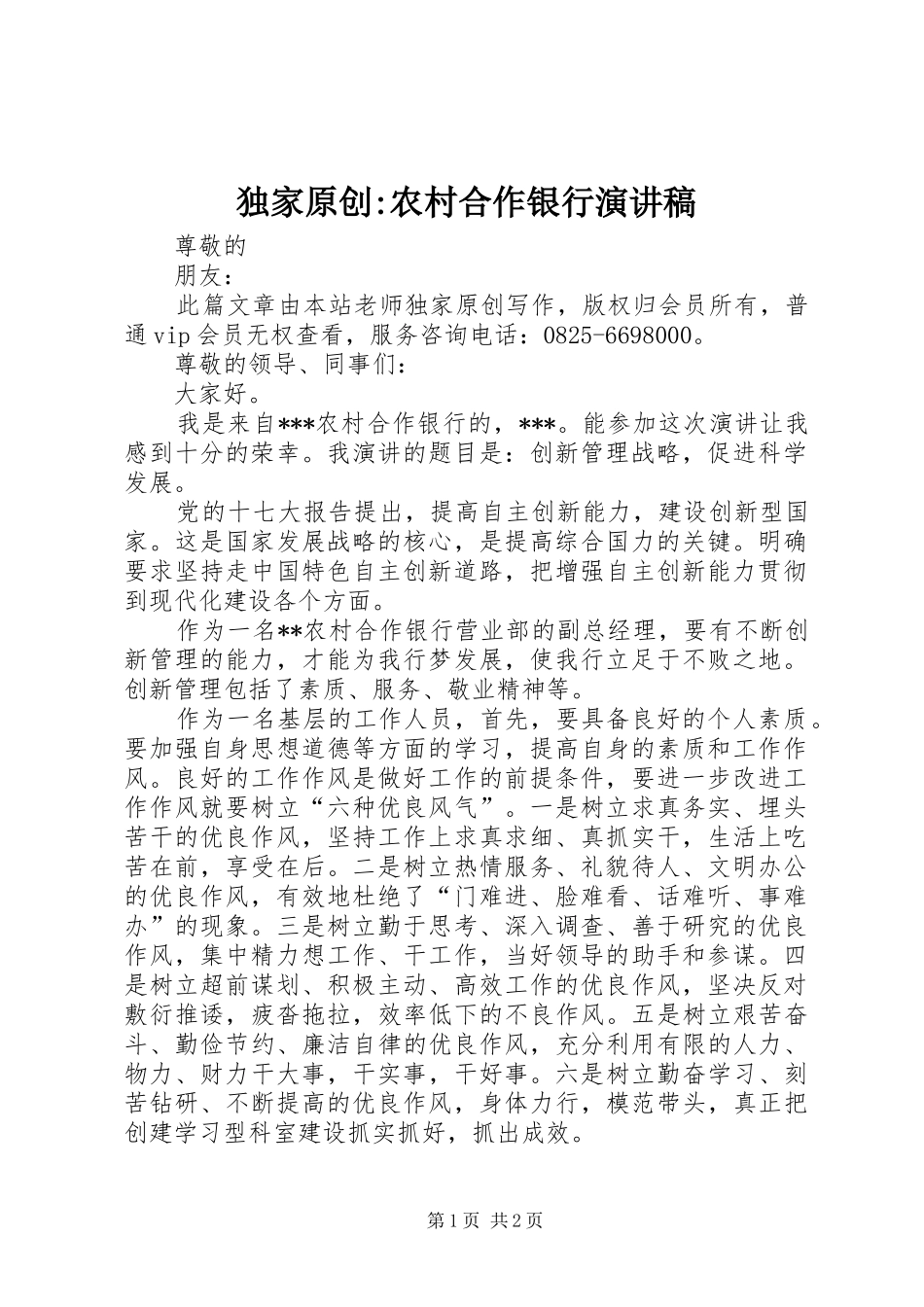 独家原创-农村合作银行演讲稿_第1页