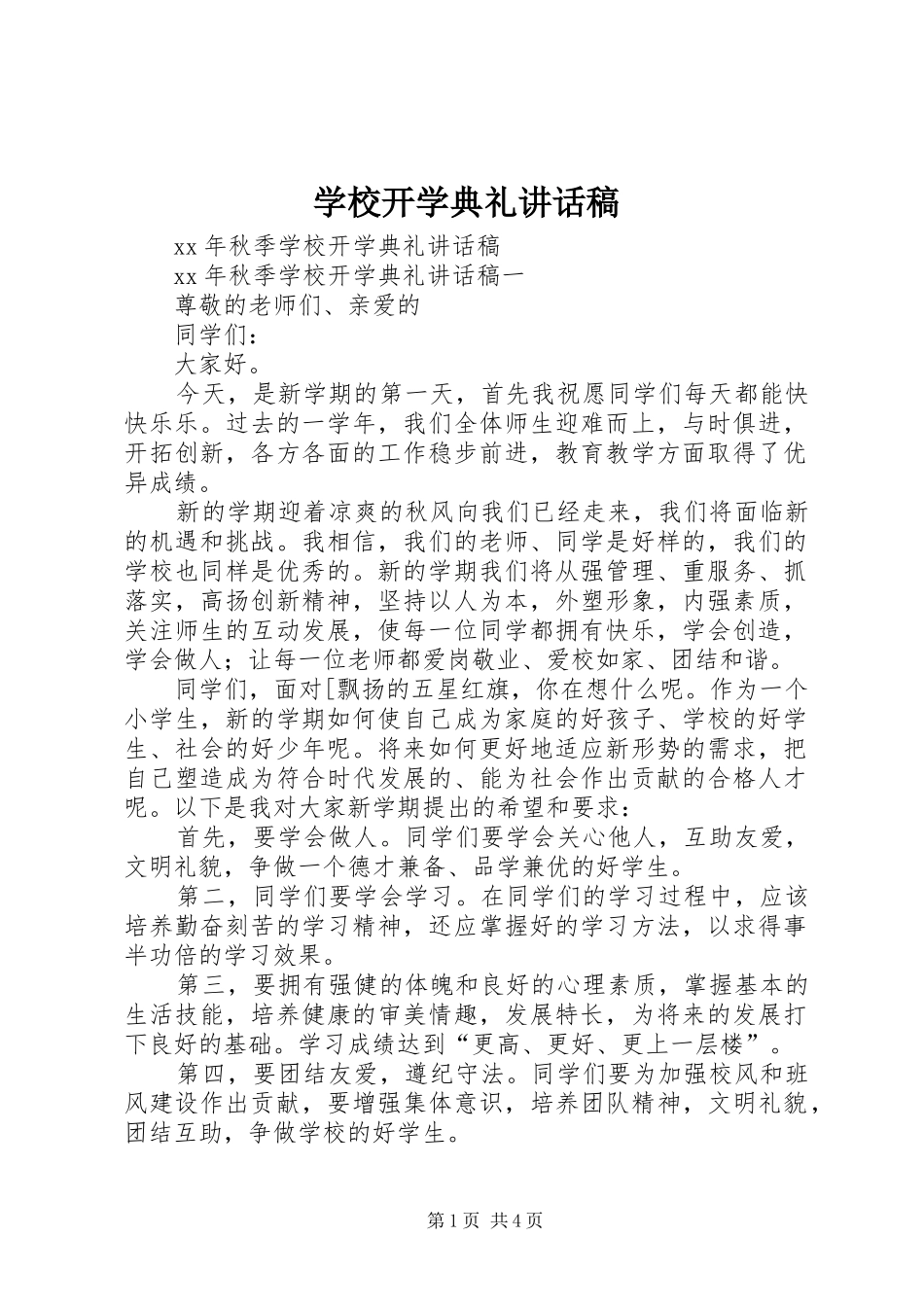 学校开学典礼讲话稿_第1页