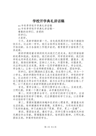 学校开学典礼讲话稿