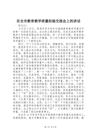 在全市教育教学质量经验交流会上的讲话