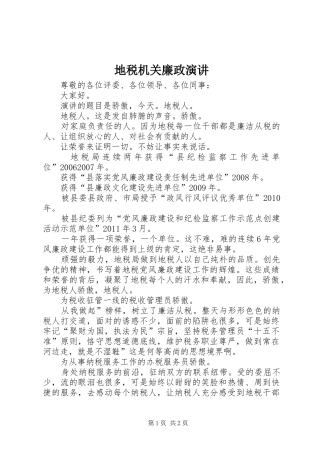 地税机关廉政演讲