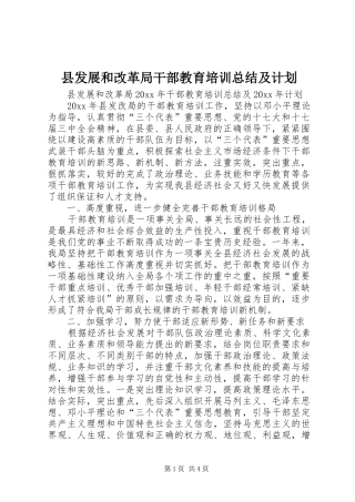 县发展和改革局干部教育培训总结及计划