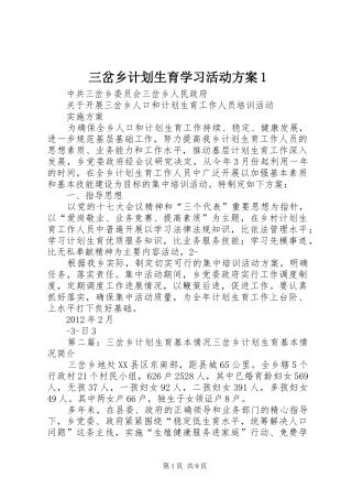 三岔乡计划生育学习活动方案1