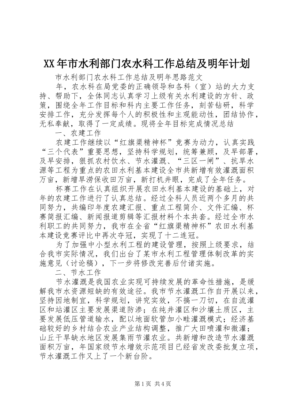 XX年市水利部门农水科工作总结及明年计划_第1页