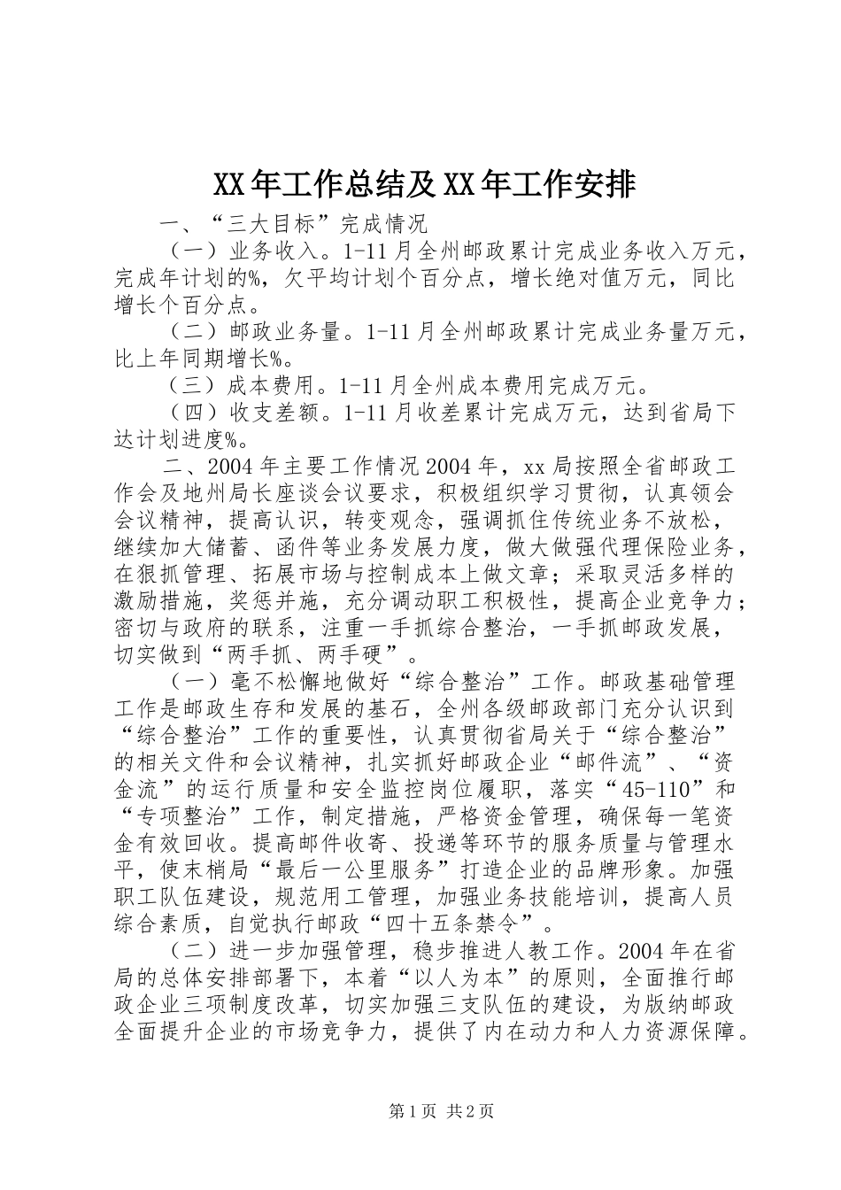 XX年工作总结及XX年工作安排_第1页