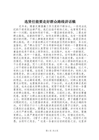 选贤任能要走好群众路线讲话稿