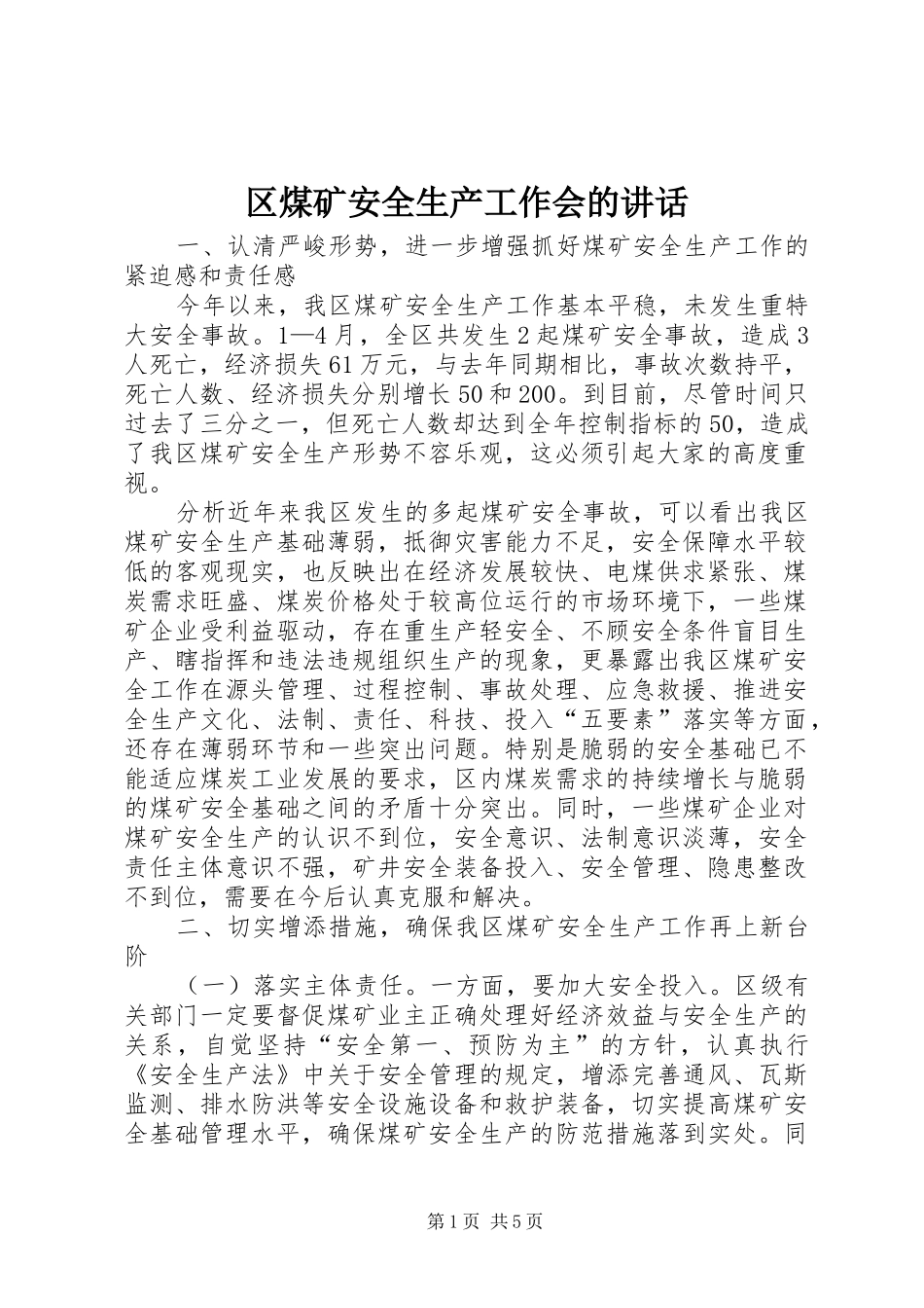 区煤矿安全生产工作会的讲话_第1页