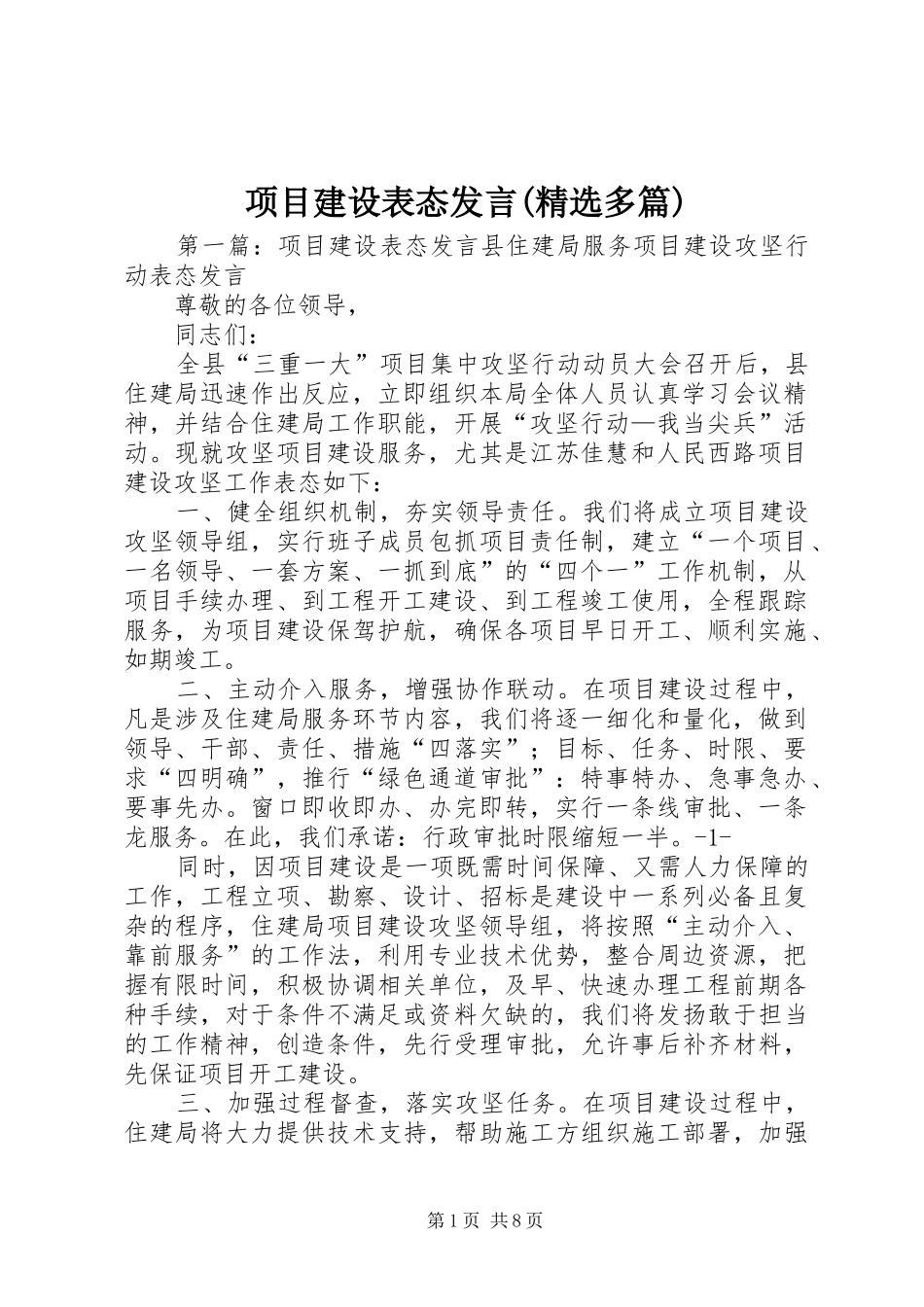 项目建设表态发言(精选多篇)_第1页