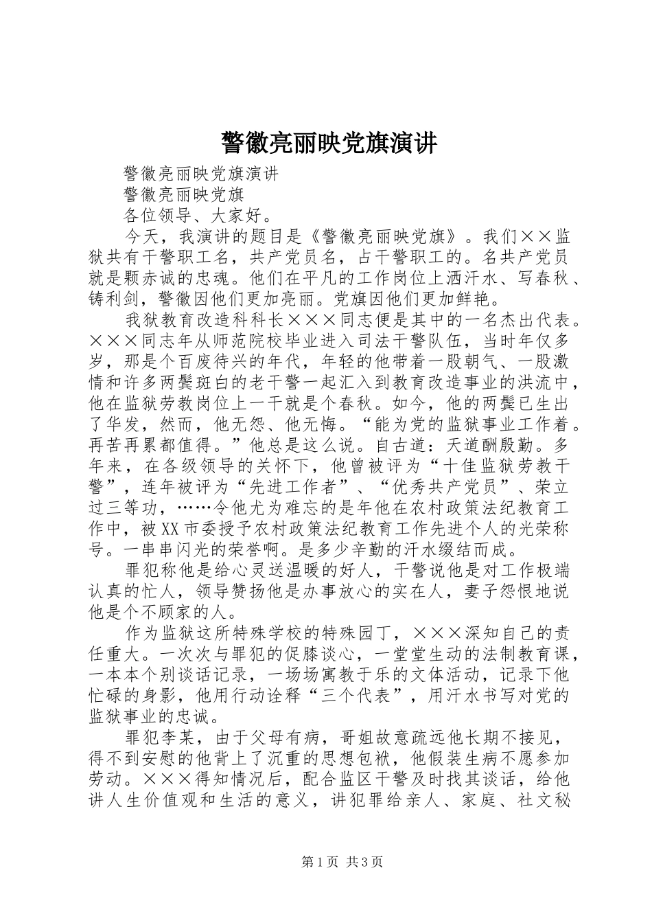 警徽亮丽映党旗演讲_第1页