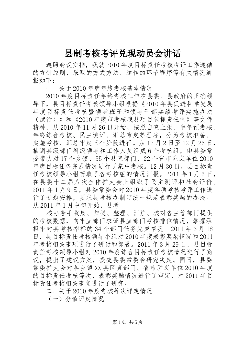 县制考核考评兑现动员会讲话_第1页