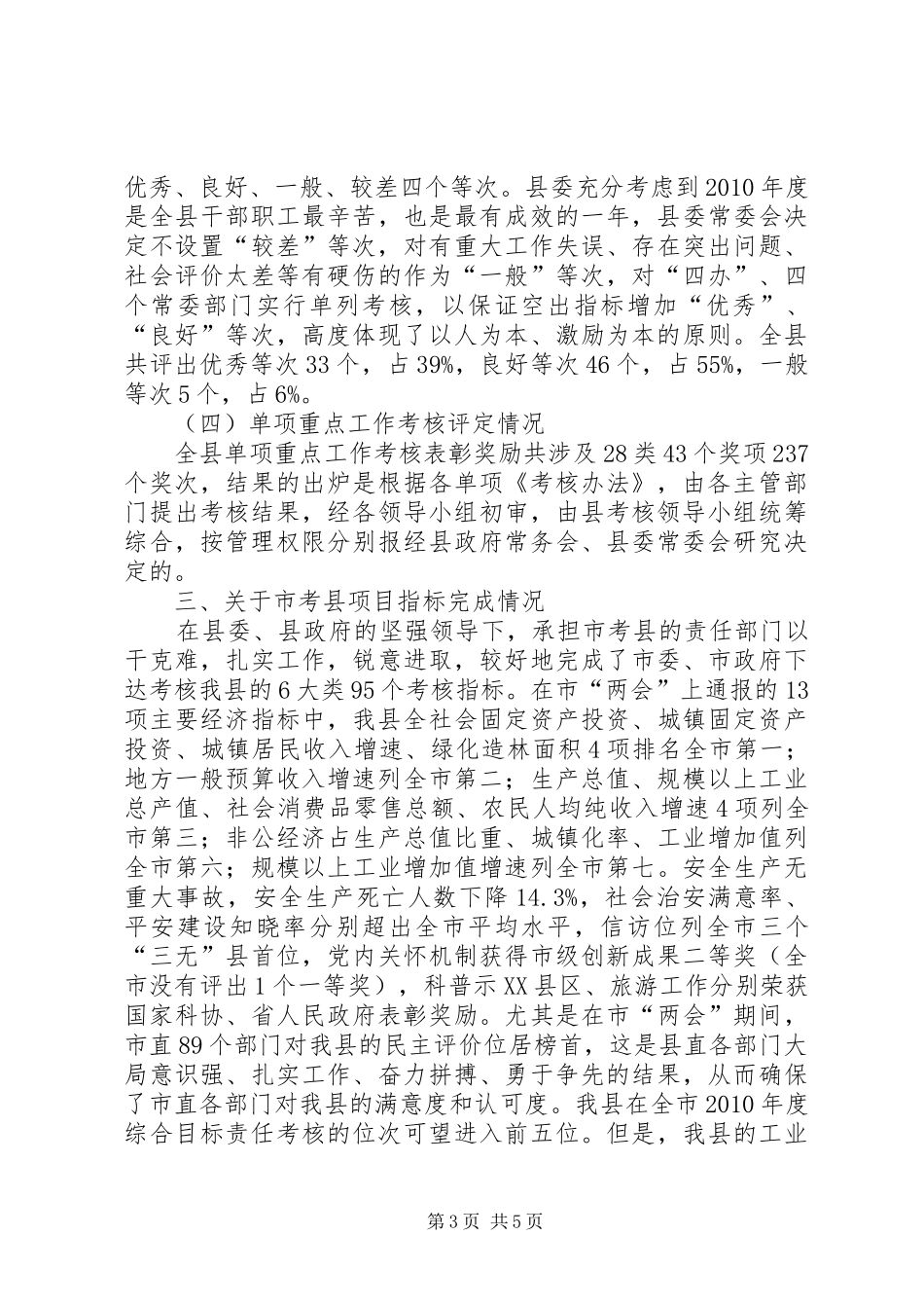 县制考核考评兑现动员会讲话_第3页