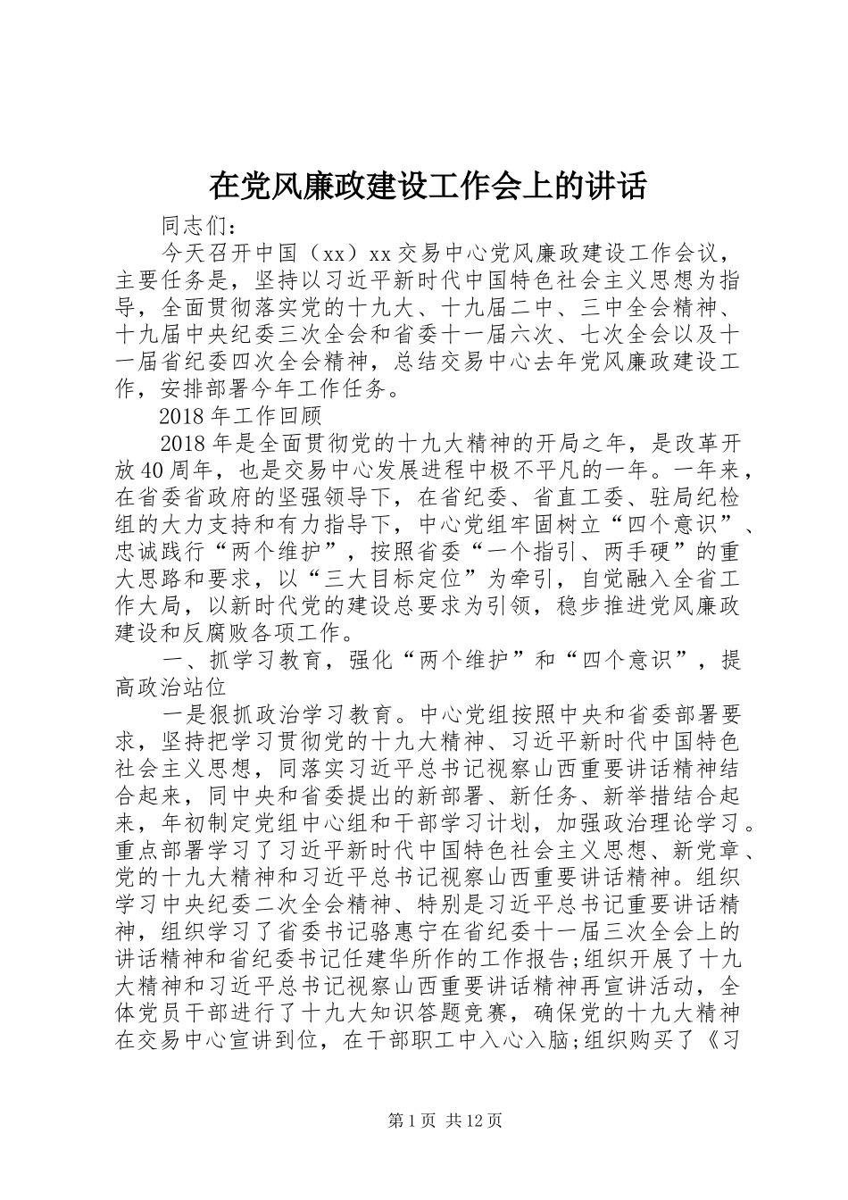 在党风廉政建设工作会上的讲话_第1页