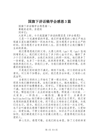 国旗下讲话稿学会感恩3篇