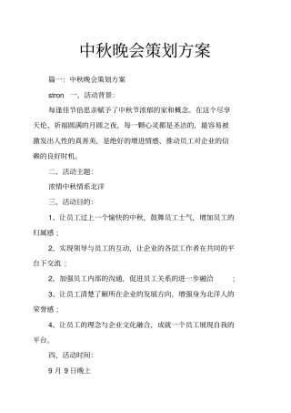 中秋晚会策划方案