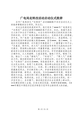 广电局走转改活动启动仪式致辞