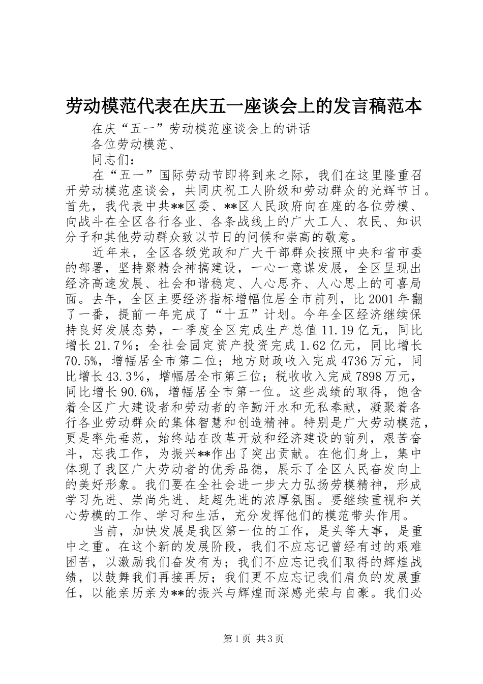 劳动模范代表在庆五一座谈会上的发言稿范本_第1页