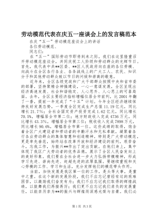 劳动模范代表在庆五一座谈会上的发言稿范本