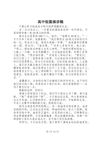 高中短篇演讲稿