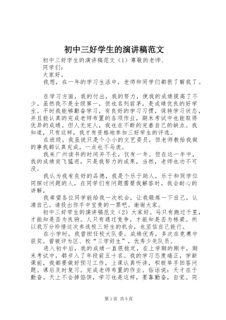 初中三好学生的演讲稿范文