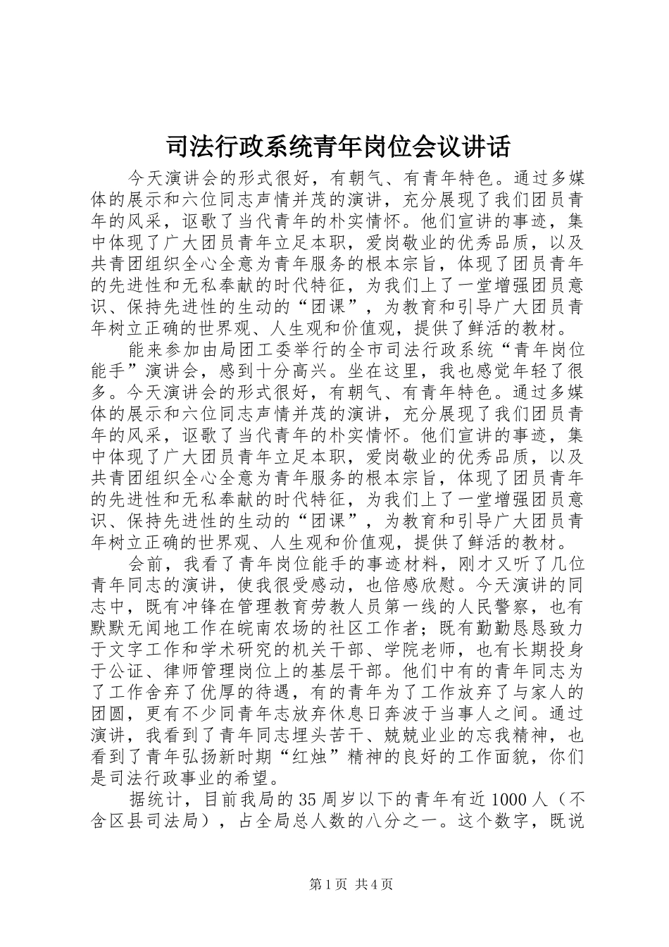 司法行政系统青年岗位会议讲话_第1页