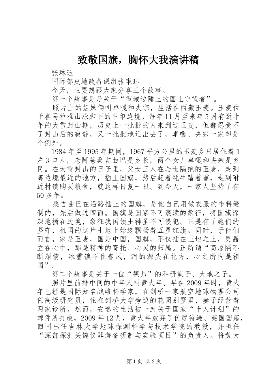 致敬国旗，胸怀大我演讲稿_第1页