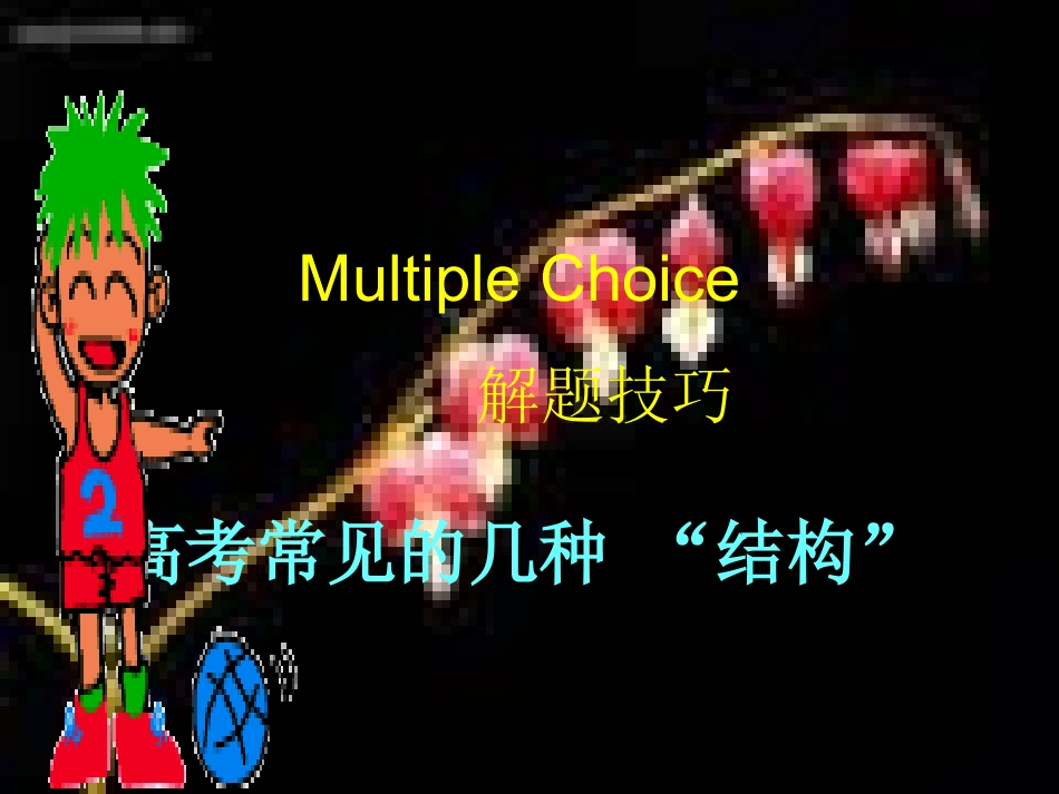 】高考Multiplechoice解题技巧(结构篇_第1页