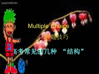 】高考Multiplechoice解题技巧(结构篇