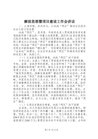 解放思想暨项目建设工作会讲话