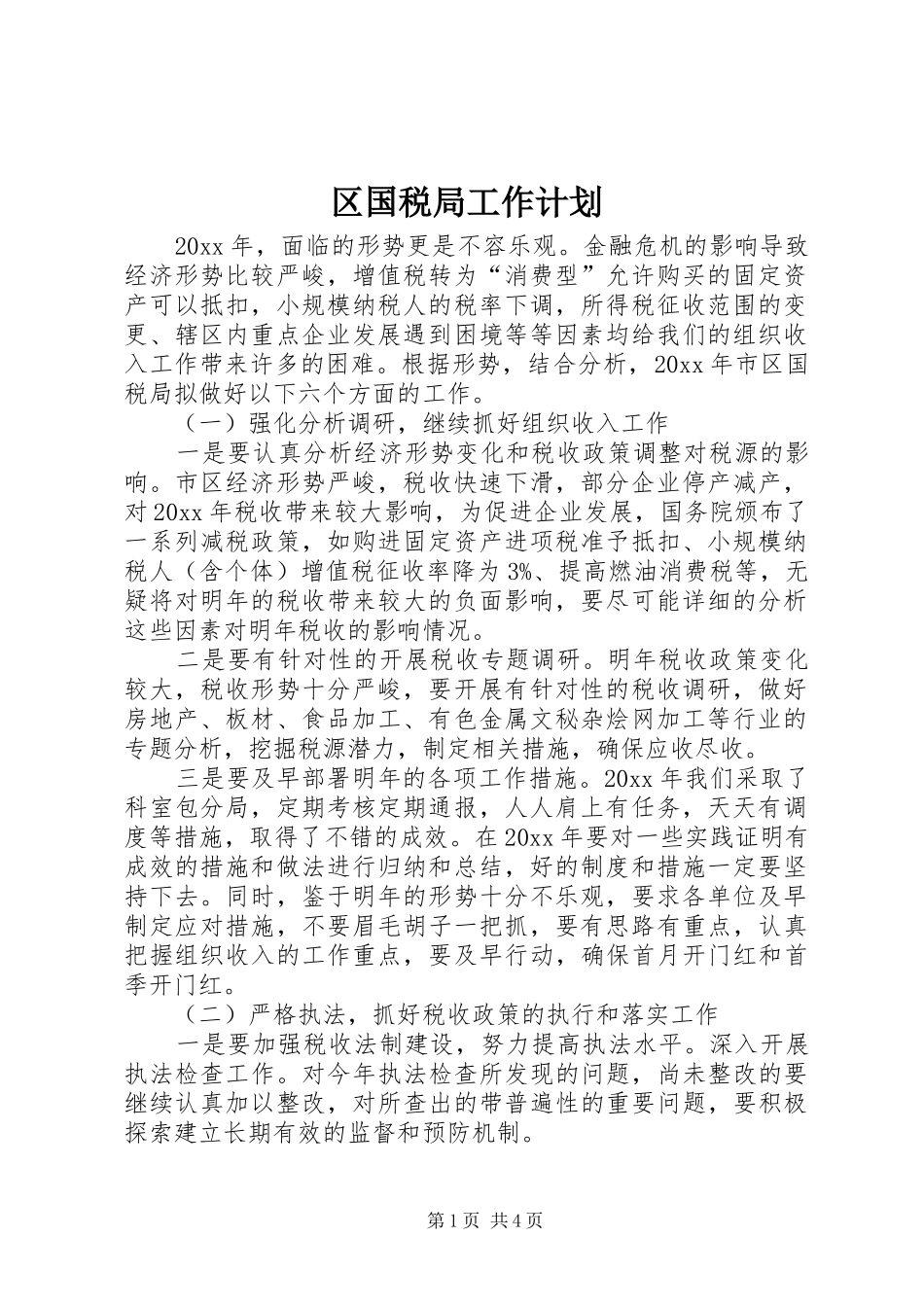 区国税局工作计划_第1页