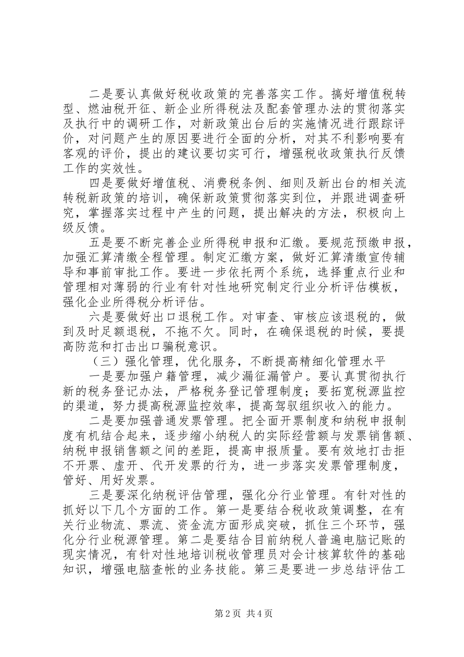 区国税局工作计划_第2页