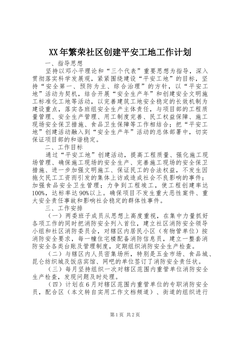 XX年繁荣社区创建平安工地工作计划_第1页