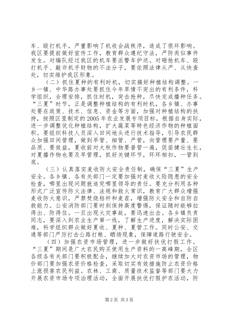 在全镇三夏暨防汛工作会议上的讲话_第2页