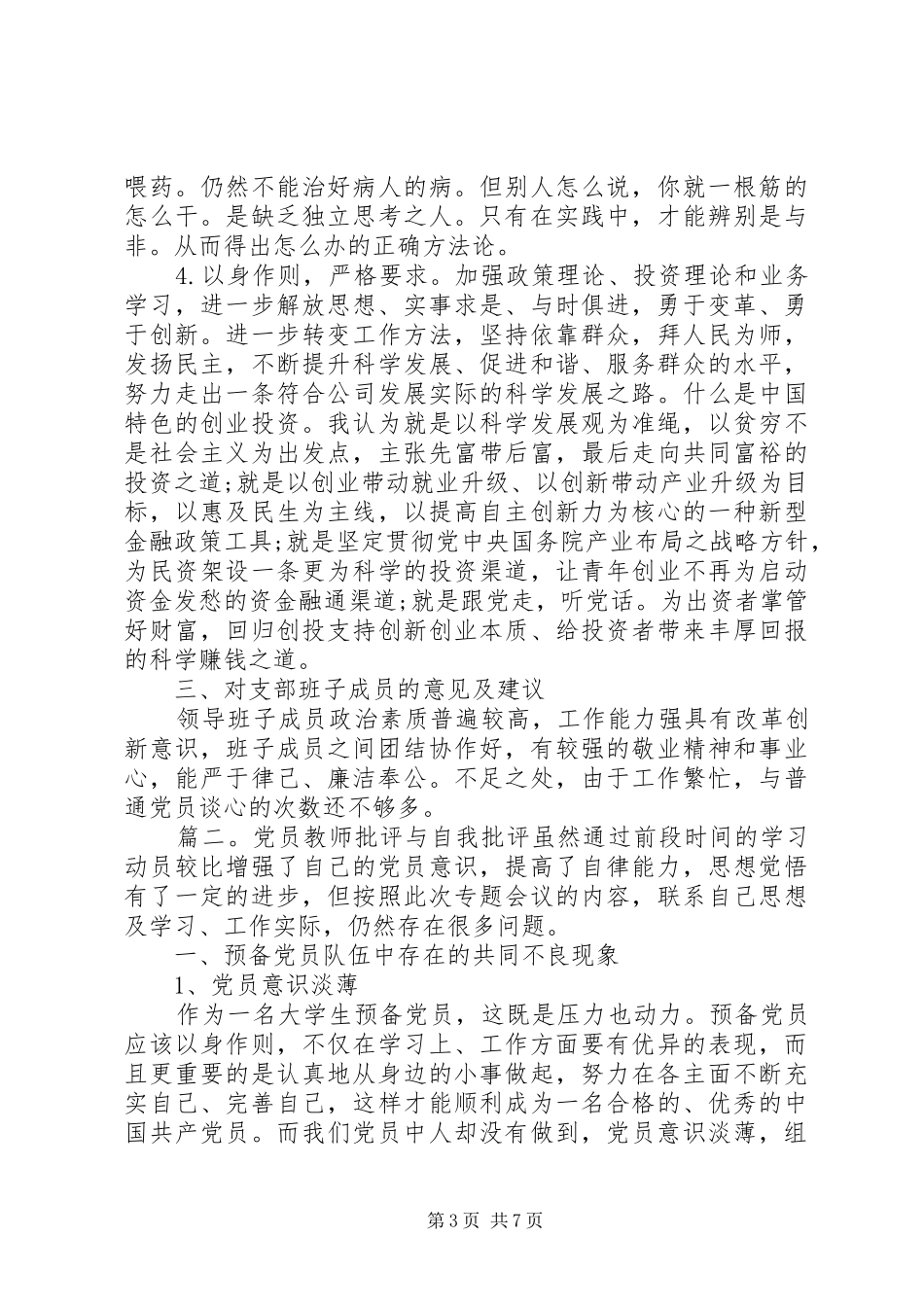 党员个人批评与自我批评发言稿_第3页