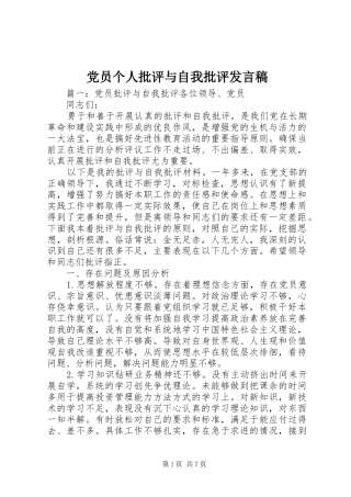 党员个人批评与自我批评发言稿