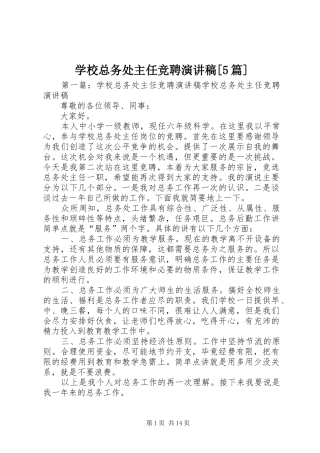 学校总务处主任竞聘演讲稿[5篇]