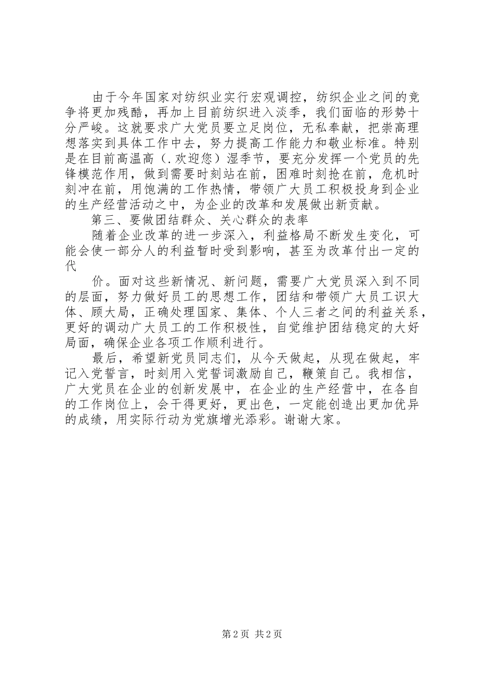 在企业新党员宣誓大会上的讲话_第2页