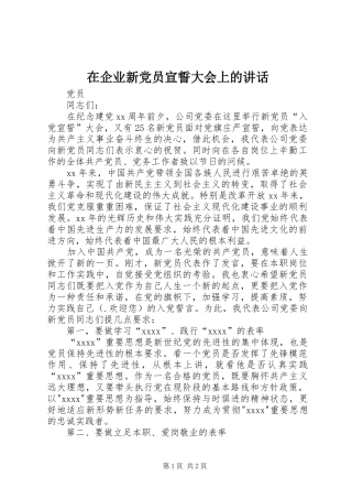 在企业新党员宣誓大会上的讲话